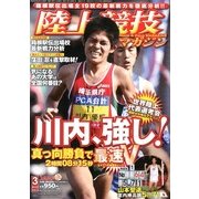 陸上競技マガジン 2013年 03月号 [2013年2月14日発売] [雑誌]