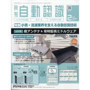 月刊 自動認識 2013年 02月号 [2013年2月6日発売] [雑誌]