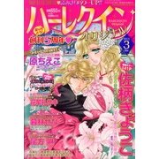 ハーレクインオリジナル 2013年 03月号 [2013年2月9日発売] [雑誌]