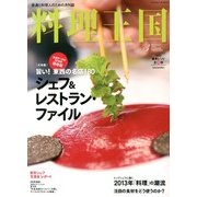 料理王国 2013年 03月号 [2013年2月6日発売] [雑誌]