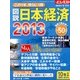 図説 日本経済2013 2013年 02月号 [2013年1月28日発売] [雑誌]