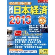 図説 日本経済2013 2013年 02月号 [2013年1月28日発売] [雑誌]