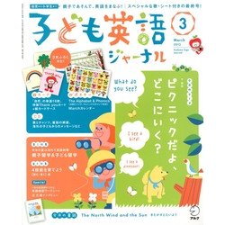 子ども英語ジャーナル 2013年 03月号 [2013年2月9日発売] [雑誌]