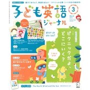 子ども英語ジャーナル 2013年 03月号 [2013年2月9日発売] [雑誌]