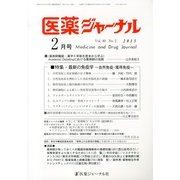医薬ジャーナル 2013年 02月号 [2013年2月6日発売] [雑誌]