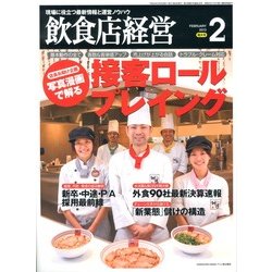 飲食店経営 2013年 02月号 [2013年1月21日発売] [雑誌]
