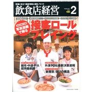 飲食店経営 2013年 02月号 [2013年1月21日発売] [雑誌]
