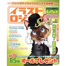 イラストロジック special (スペシャル) 2013年 03月号 [2013年2月14日発売] [雑誌]