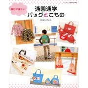通園 通学バッグと小物 2013年 03月号 [2013年1月17日発売] [雑誌]