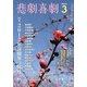 悲劇喜劇 2013年 03月号 [2013年2月7日発売] [雑誌]