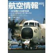 航空情報 2013年 03月号 [2013年1月21日発売] [雑誌]