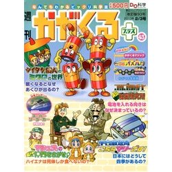 週刊 かがくるプラス 改訂版 2013年 2/3号 [2013年1月24日発売] [雑誌]