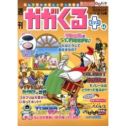 週刊 かがくるプラス 改訂版 2013年 2/10号 [2013年1月31日発売] [雑誌]
