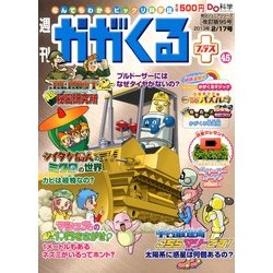 ヨドバシ.com - 週刊 かがくるプラス 改訂版 2013年 2/17号 [2013年2月