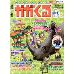 週刊 かがくるプラス 改訂版 2013年 2/24号 [2013年2月14日発売] [雑誌]