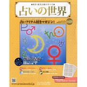 占いの世界 2013年 2/13号（23） [雑誌]