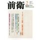 前衛 2013年 02月号 [2013年1月8日発売] [雑誌]