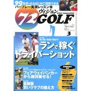 72ヴィジョン GOLF (ゴルフ) 2013年 03月号 [2013年1月21日発売] [雑誌]