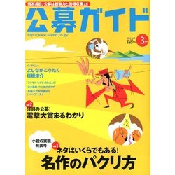 公募ガイド 2013年 03月号 [2013年2月9日発売] [雑誌]