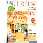 兵庫の注文住宅 2013年 03月号 [2013年1月21日発売] [雑誌]