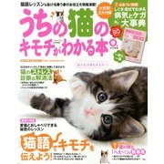 うちの猫のキモチがわかる本 春号 2013年版 2013年 03月号 [2013年2月12日発売] [雑誌]