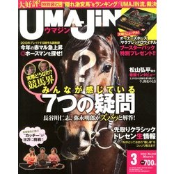 UMAJIN(ウマジン) 2013年 03月号 [2013年2月13日発売] [雑誌]
