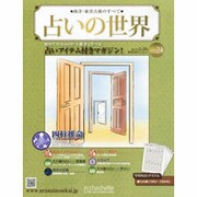 占いの世界 2013年 2/20号（24） [雑誌]