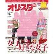 オリ☆スタ 2013年 2/18号 [2013年2月8日発売] [雑誌]