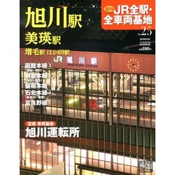 週刊 JR全駅・全車両基地 2013年 2/3号（25） [雑誌]