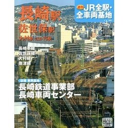 週刊 JR全駅・全車両基地 2013年 2/17号（27） [雑誌]