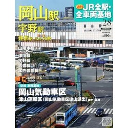 週刊 JR全駅・全車両基地 2013年 2/24号（28） [雑誌]