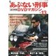 隔週刊 あぶない刑事 全事件簿DVDマガジン 2013年 2/26号 [2013年2月12日発売] [雑誌]