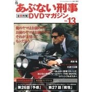 隔週刊 あぶない刑事 全事件簿DVDマガジン 2013年 2/26号 [2013年2月12日発売] [雑誌]