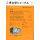 考古学ジャーナル 2013年 02月号 [2013年1月21日発売] [雑誌]