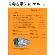 考古学ジャーナル 2013年 02月号 [2013年1月21日発売] [雑誌]
