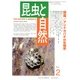昆虫と自然 2013年 02月号 [2013年1月21日発売] [雑誌]