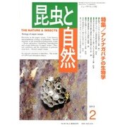昆虫と自然 2013年 02月号 [2013年1月21日発売] [雑誌]