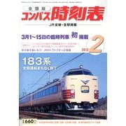 全国版 コンパス時刻表 2013年 02月号 [2013年1月25日発売] [雑誌]