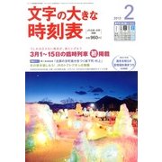 文字の大きな時刻表 2013年 02月号 [2013年1月25日発売] [雑誌]
