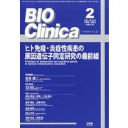 BIO Clinica (バイオ クリニカ) 2013年 02月号 [2013年1月10日発売] [雑誌]
