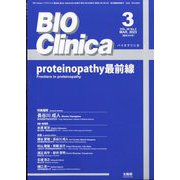 BIO Clinica (バイオ クリニカ) 2013年 03月号 [2013年2月12日発売] [雑誌]