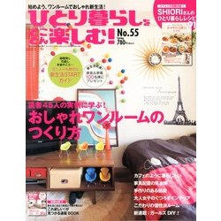 ひとり暮らしをとことん楽しむ ! 2013年 03月号 [2013年2月7日発売] [雑誌]