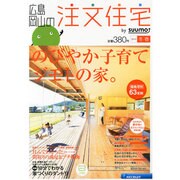 広島・岡山の注文住宅 2013年 03月号 [2013年1月21日発売] [雑誌]