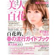 美人百花 2013年 03月号 [2013年2月12日発売] [雑誌]