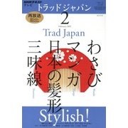 NHK テレビトラッドジャパン 2013年 02月号 [2013年1月18日発売] [雑誌]