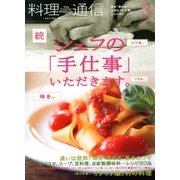 料理通信 2013年 03月号 [2013年2月6日発売] [雑誌]