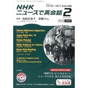 NHK ニュースで英会話 2013年 02月号 [2013年1月18日発売] [雑誌]