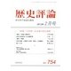 歴史評論 2013年 02月号 [2013年1月15日発売] [雑誌]