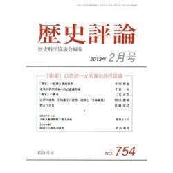 歴史評論 2013年 02月号 [2013年1月15日発売] [雑誌]