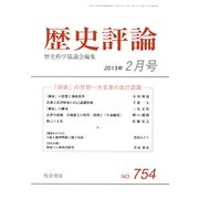 歴史評論 2013年 02月号 [2013年1月15日発売] [雑誌]
